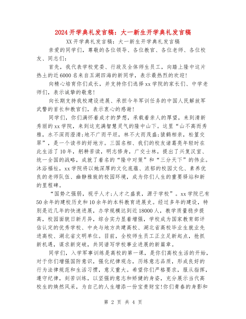 2024开学典礼发言稿：大一新生开学典礼发言稿_第2页