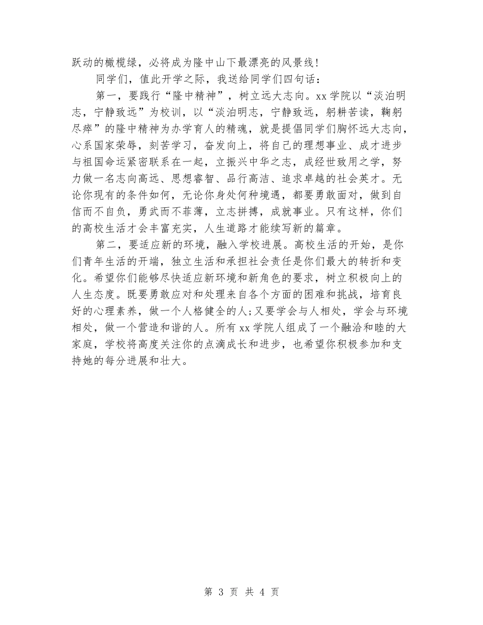 2024开学典礼发言稿：大一新生开学典礼发言稿_第3页