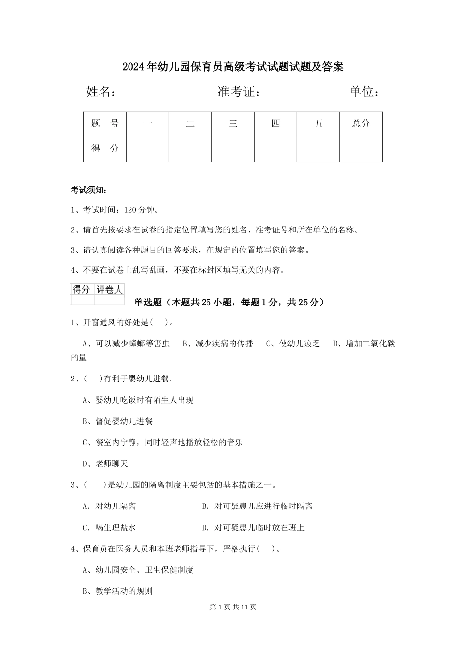 2024年幼儿园保育员高级考试试题试题及答案_第1页