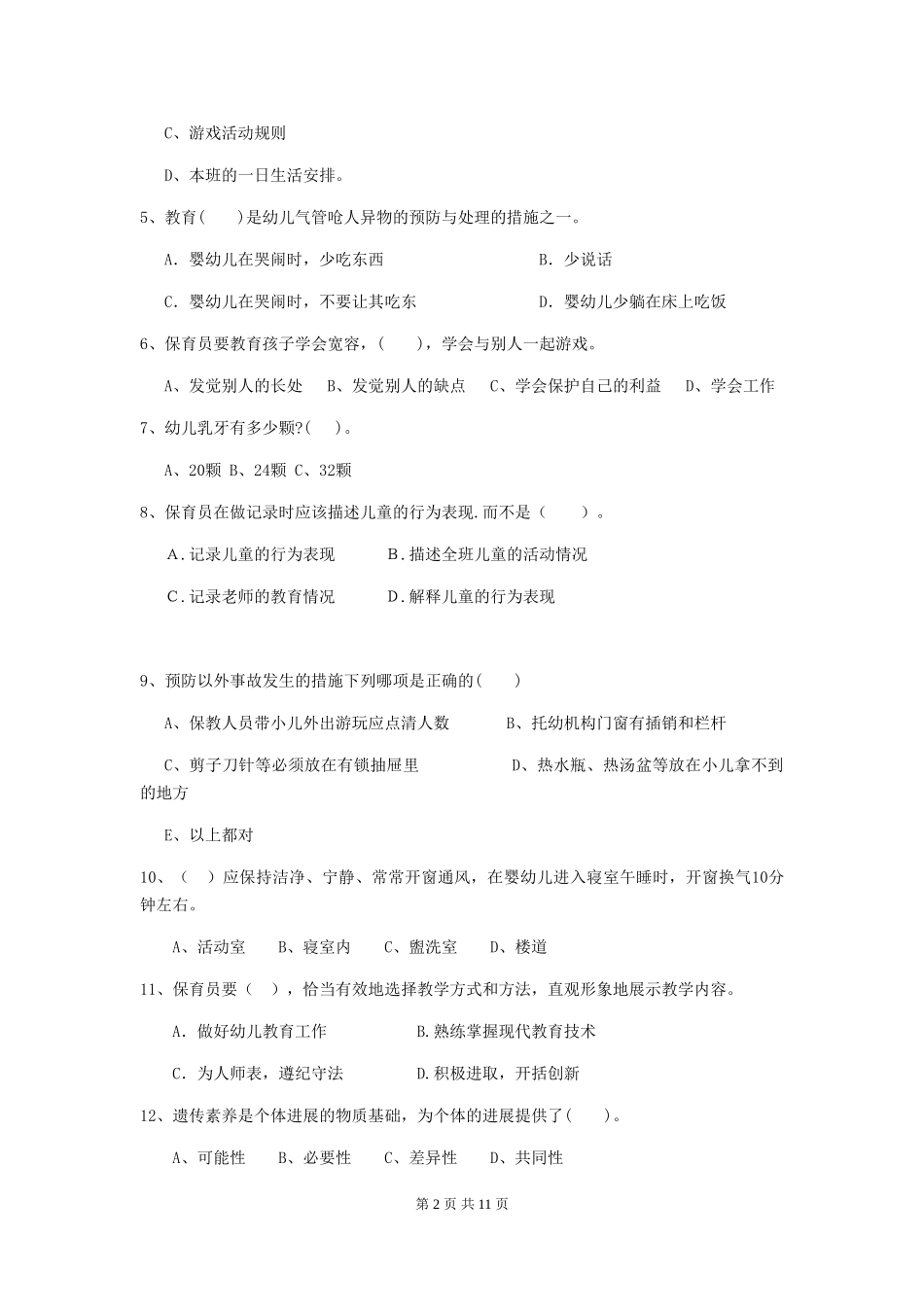 2024年幼儿园保育员高级考试试题试题及答案_第2页