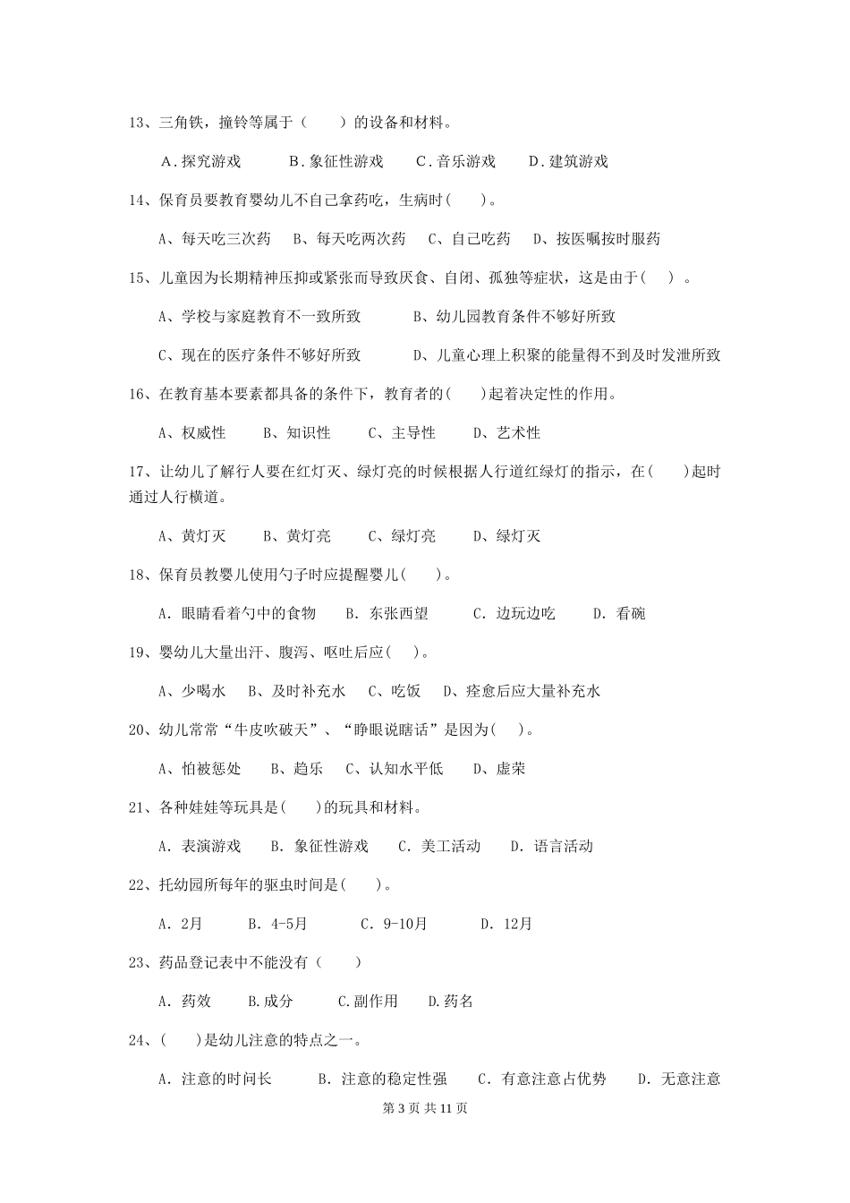 2024年幼儿园保育员高级考试试题试题及答案_第3页