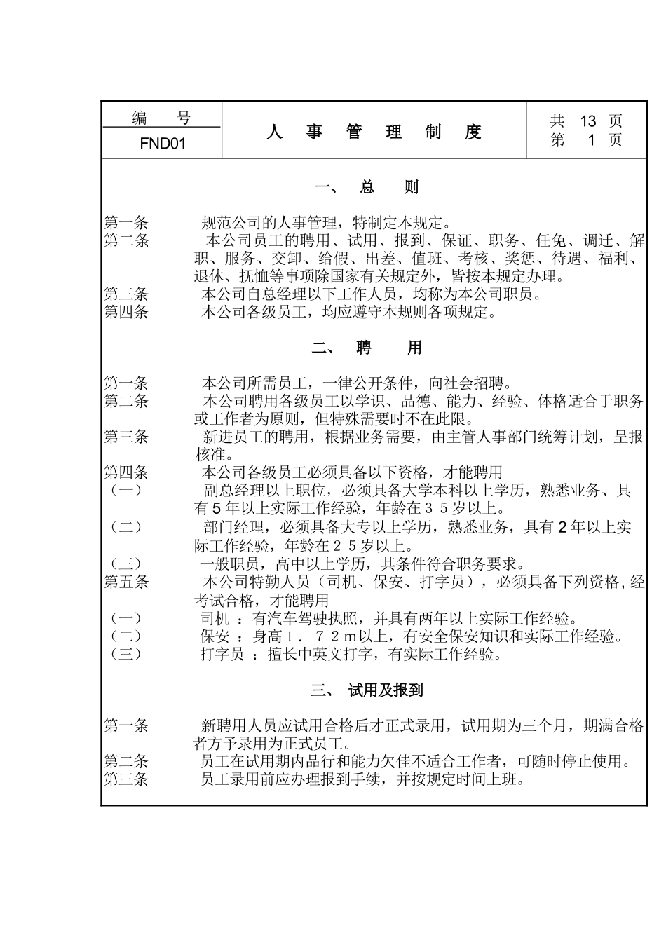 现代企业人事管理细则_第1页