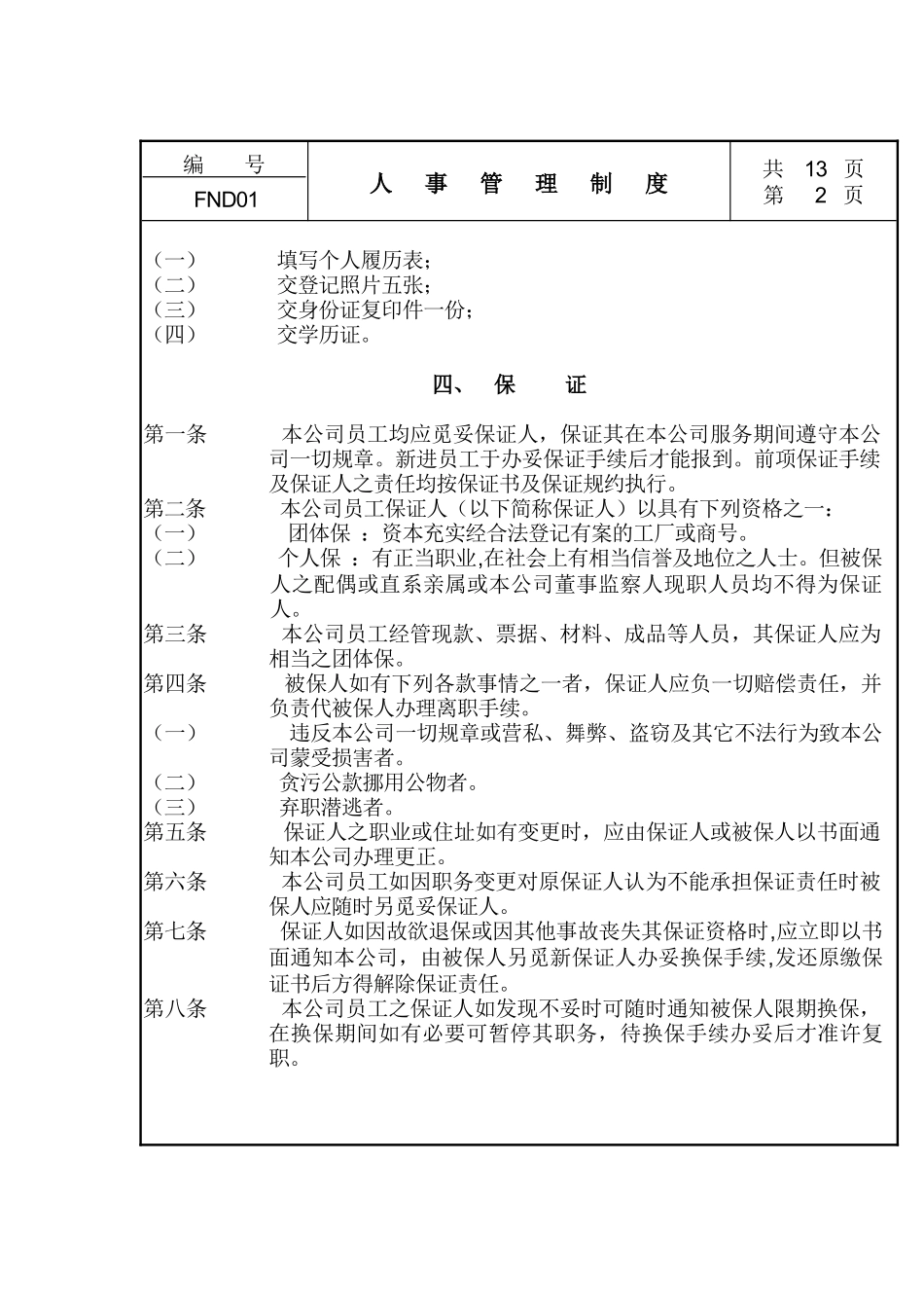 现代企业人事管理细则_第2页