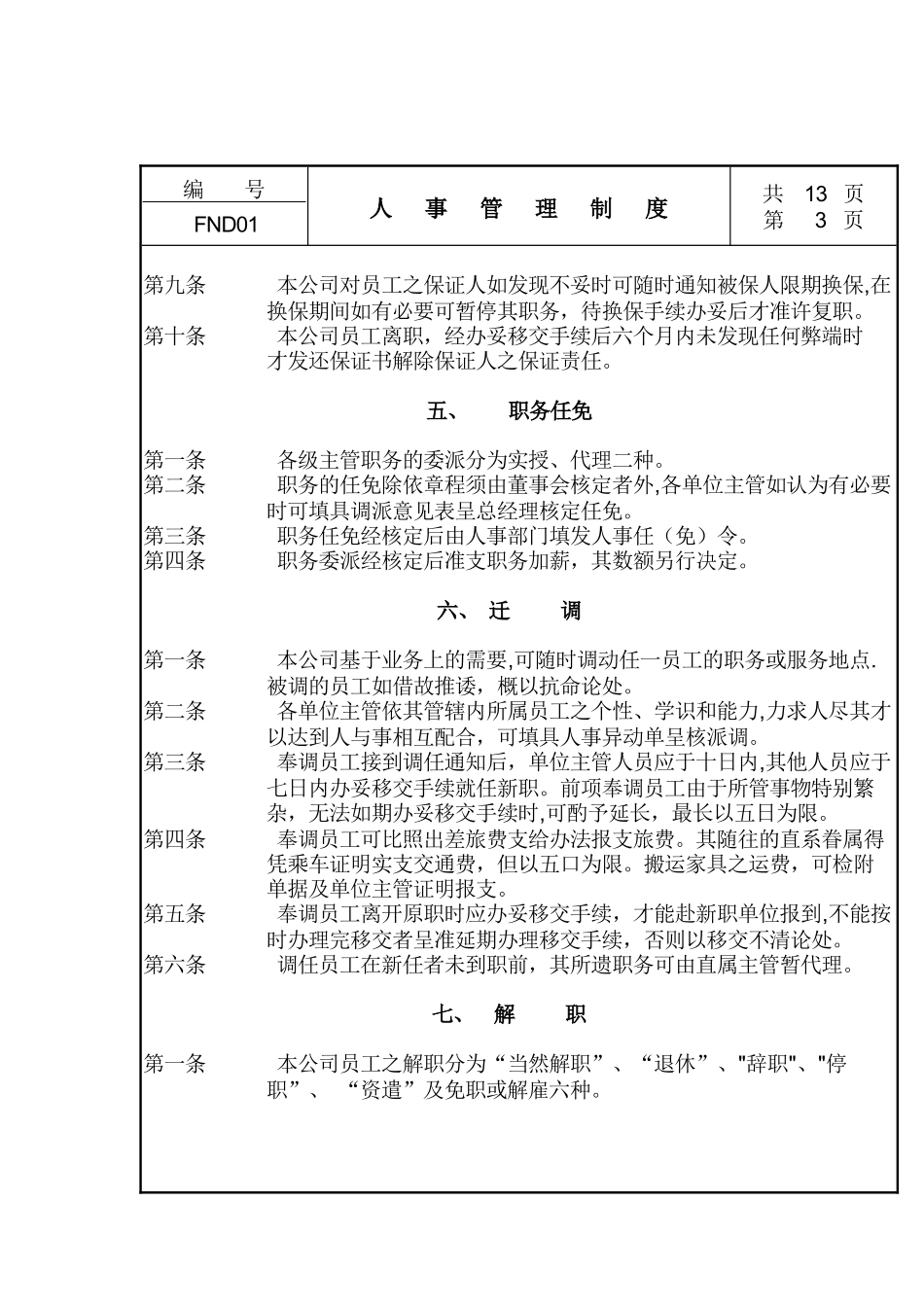 现代企业人事管理细则_第3页