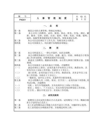 现代企业人事管理细则
