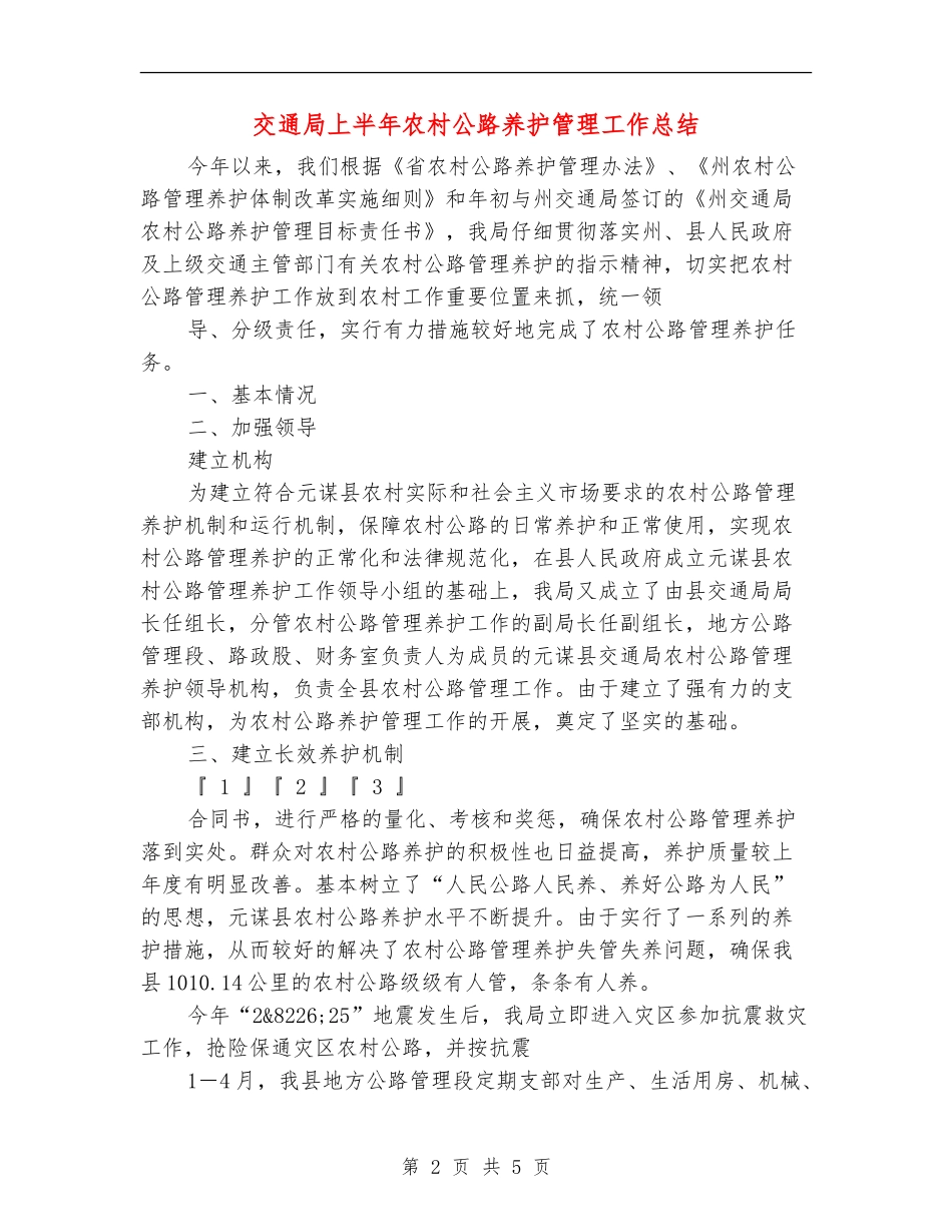交通局上半年农村公路养护管理工作总结_第2页