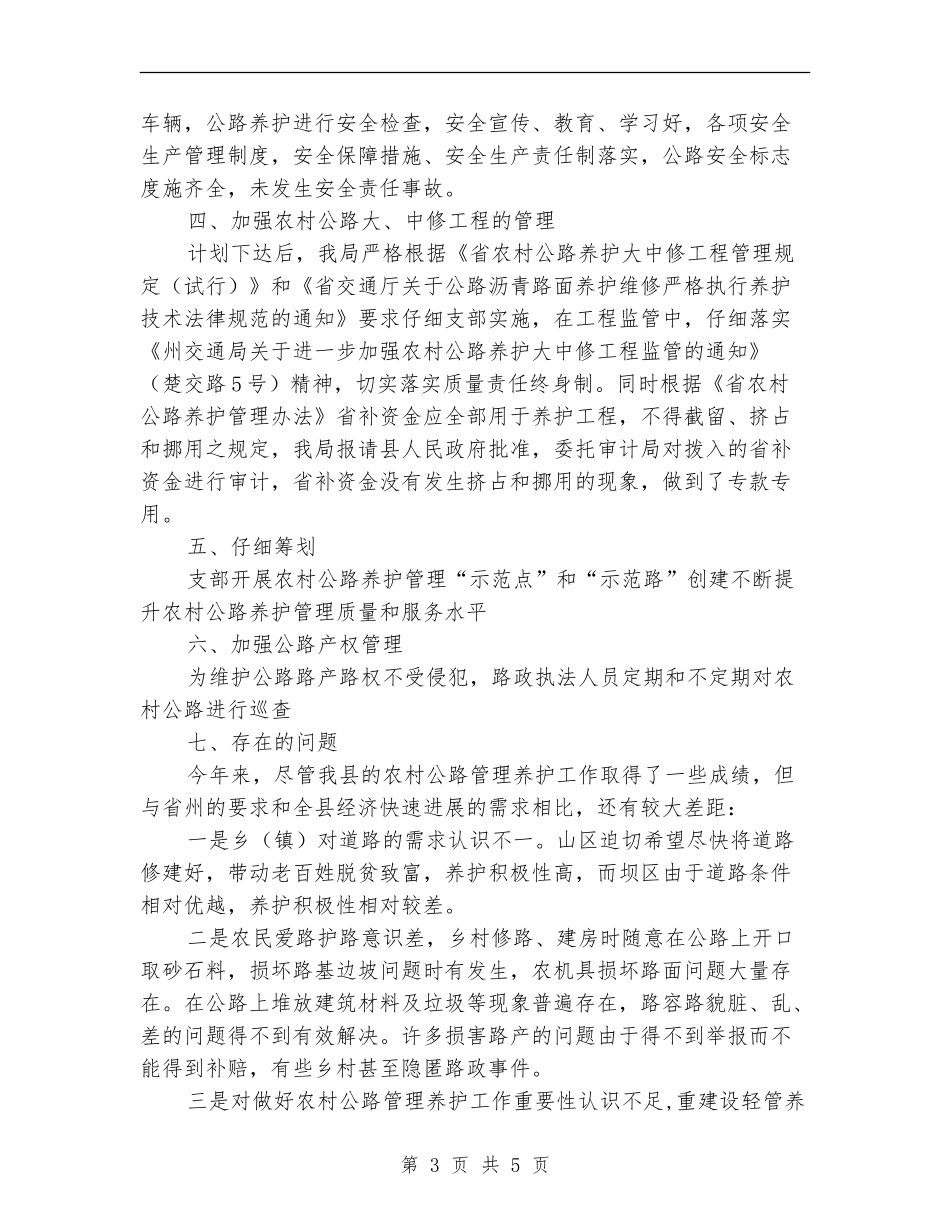 交通局上半年农村公路养护管理工作总结_第3页