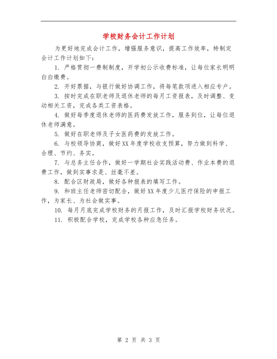 学校财务会计工作计划_第2页