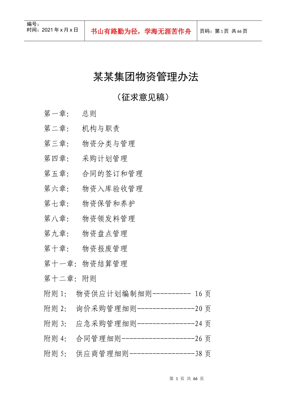 物资采购管理制度范本_第1页