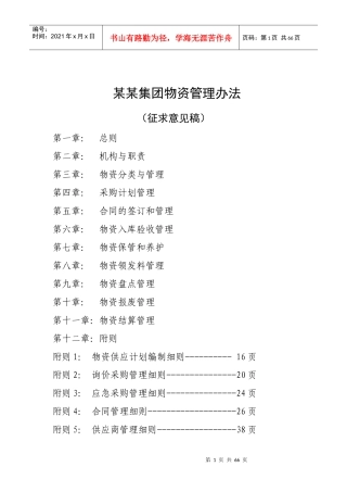 物资采购管理制度范本