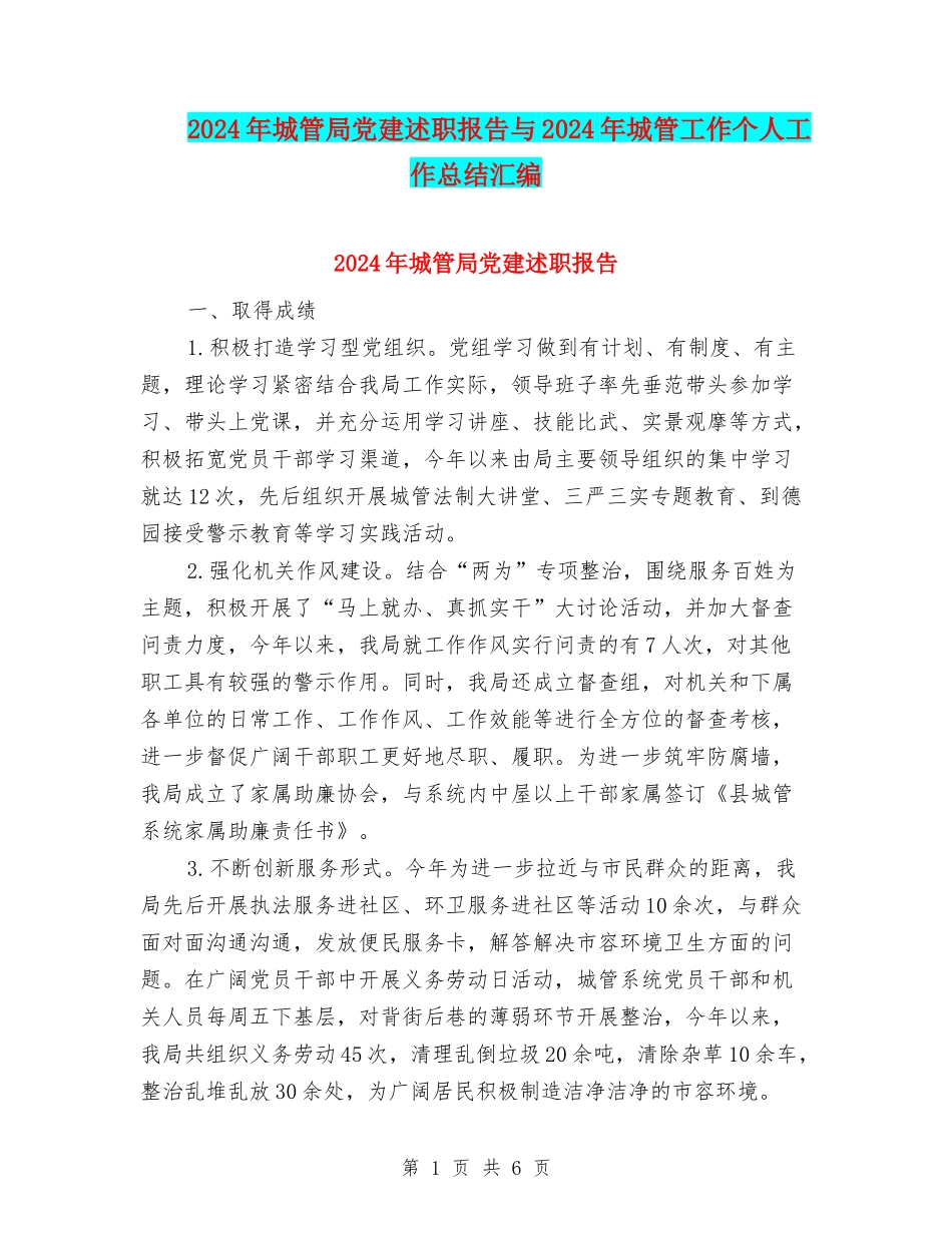 2024年城管局党建述职报告与2024年城管工作个人工作总结汇编_第1页
