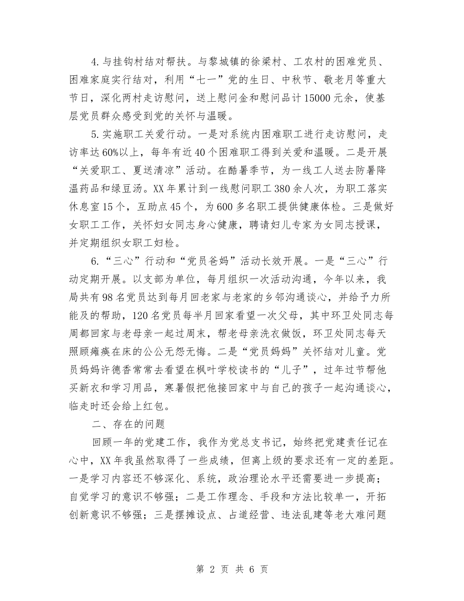 2024年城管局党建述职报告与2024年城管工作个人工作总结汇编_第2页