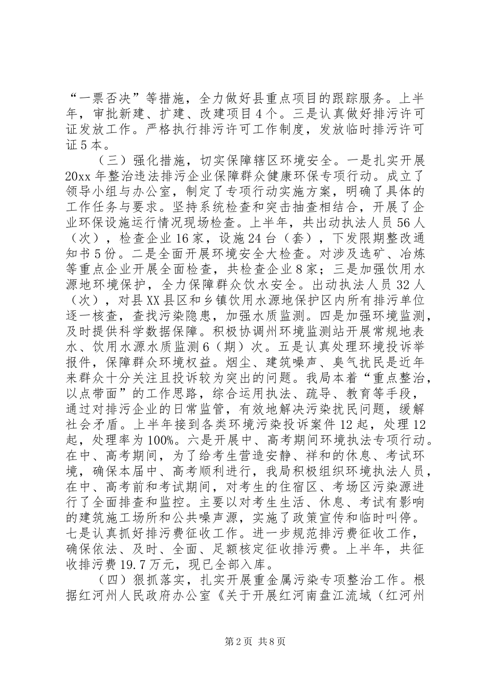 环境保护局上半年工作总结暨下半年工作计划_第2页