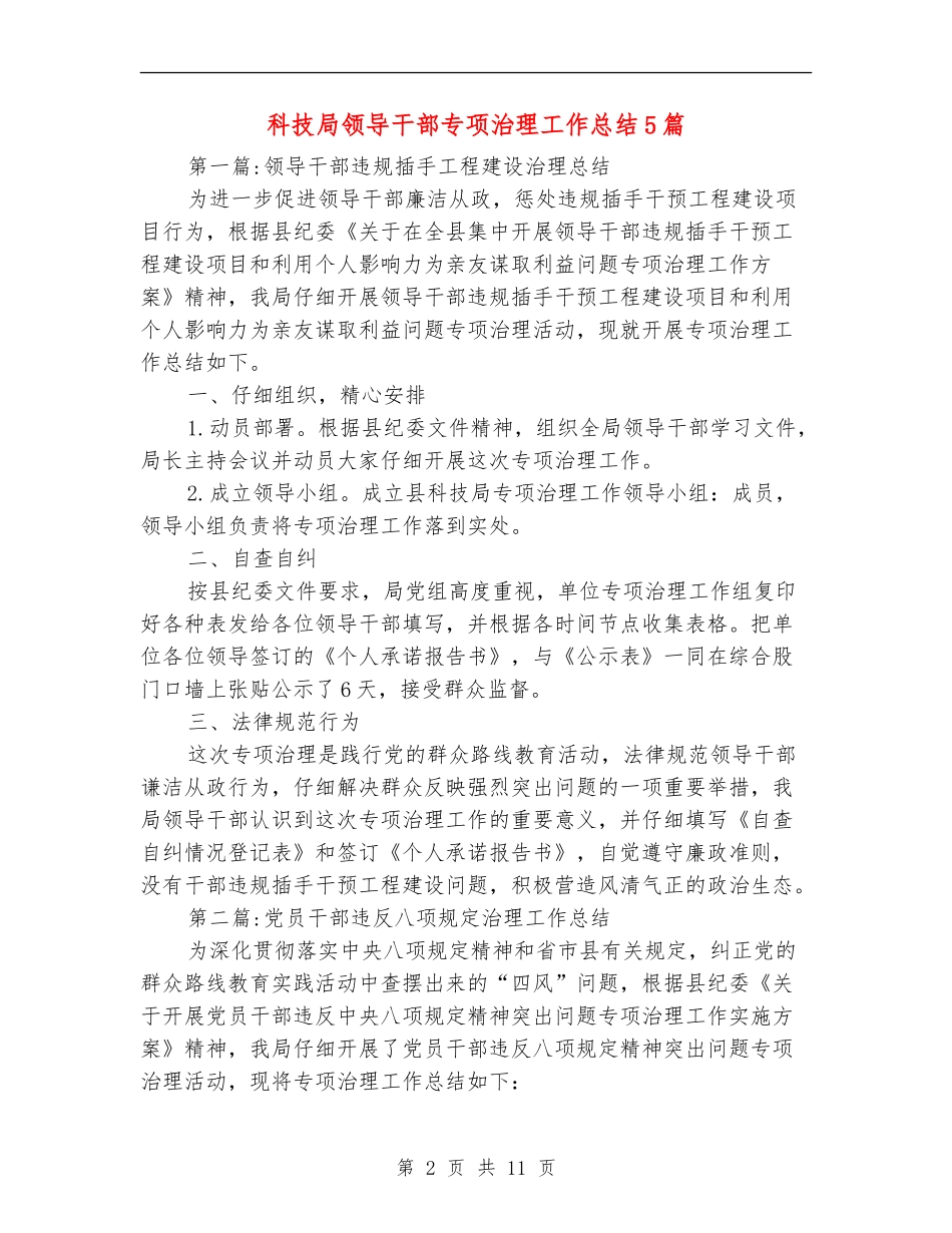 科技局领导干部专项治理工作总结5篇_第2页