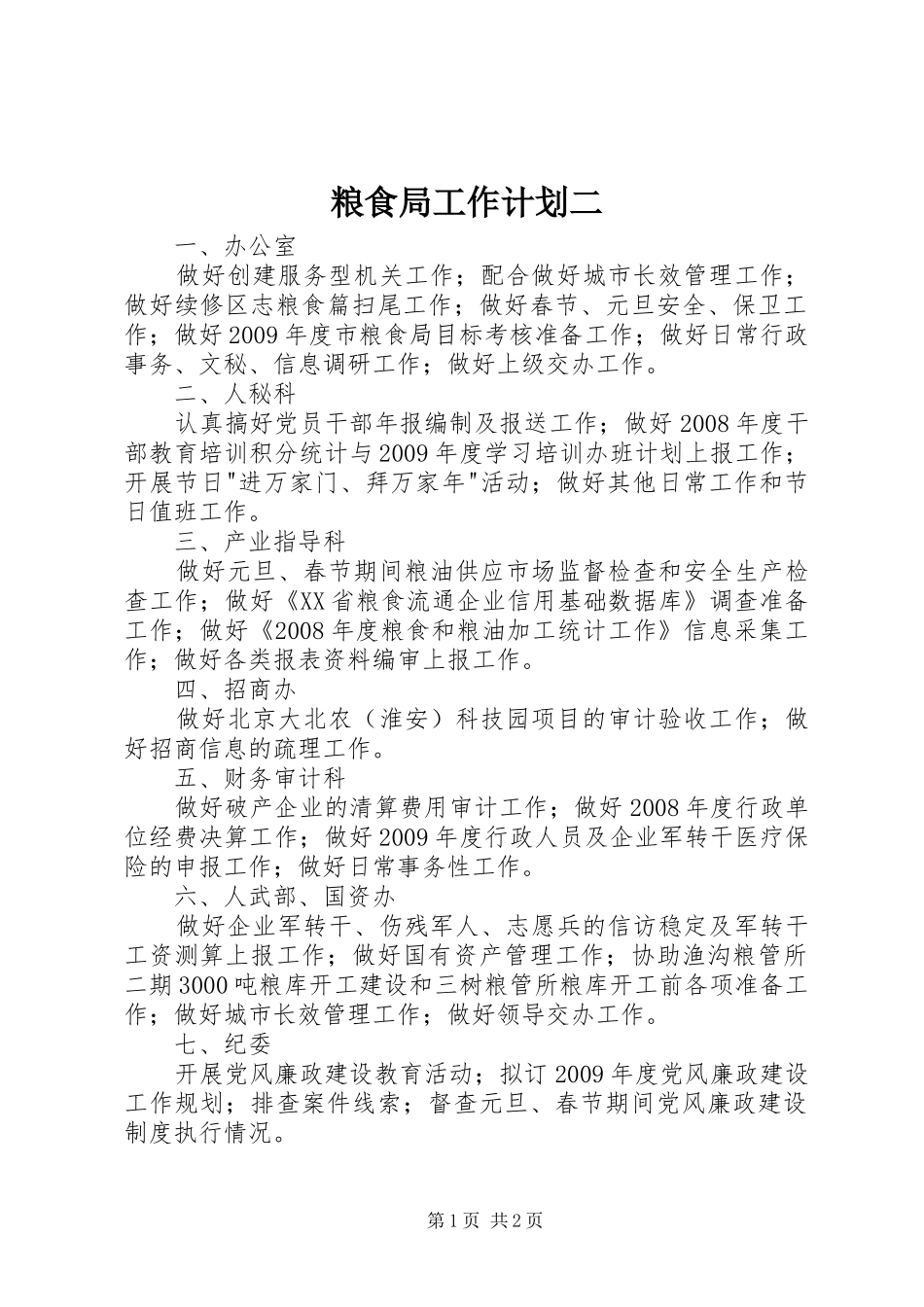 粮食局工作计划二_第1页
