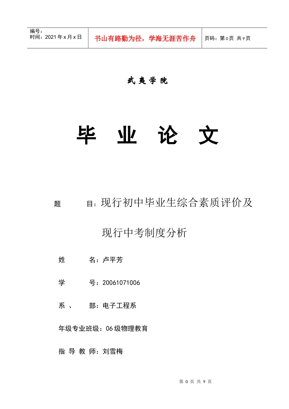 现行初中毕业生综合素质评价及现行中考制度_第1页