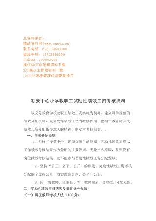 某小学教职工奖励性绩效工资考核细则