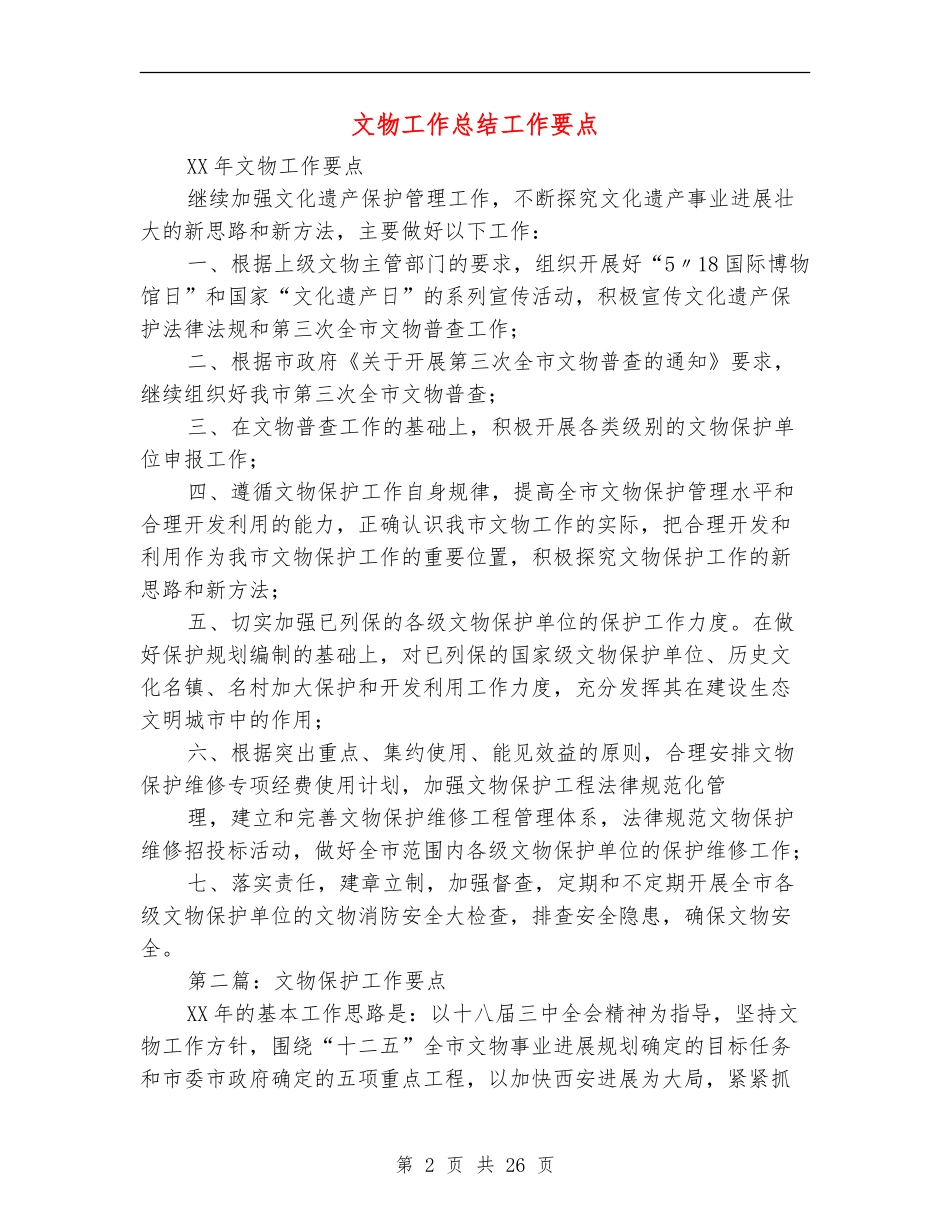 文物工作总结工作要点_第2页