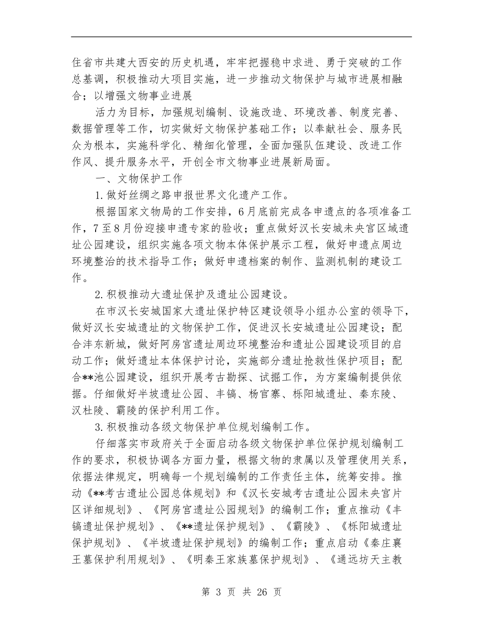 文物工作总结工作要点_第3页