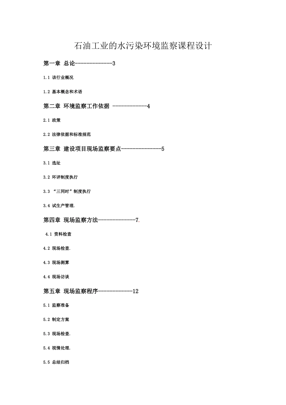 石油工业的水污染环境监察课程设计_第1页
