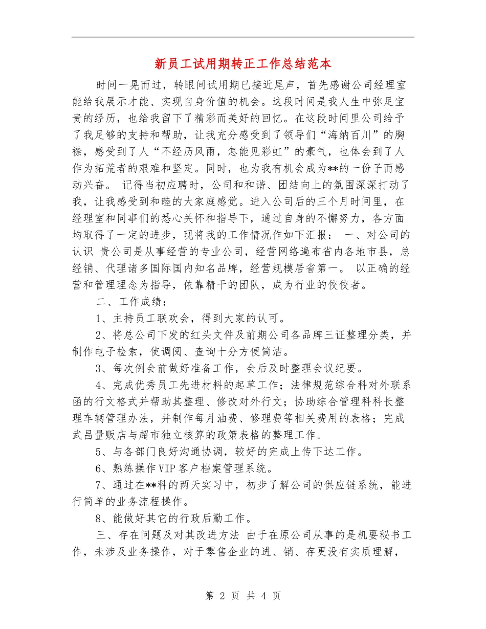 新员工试用期转正工作总结范本_第2页