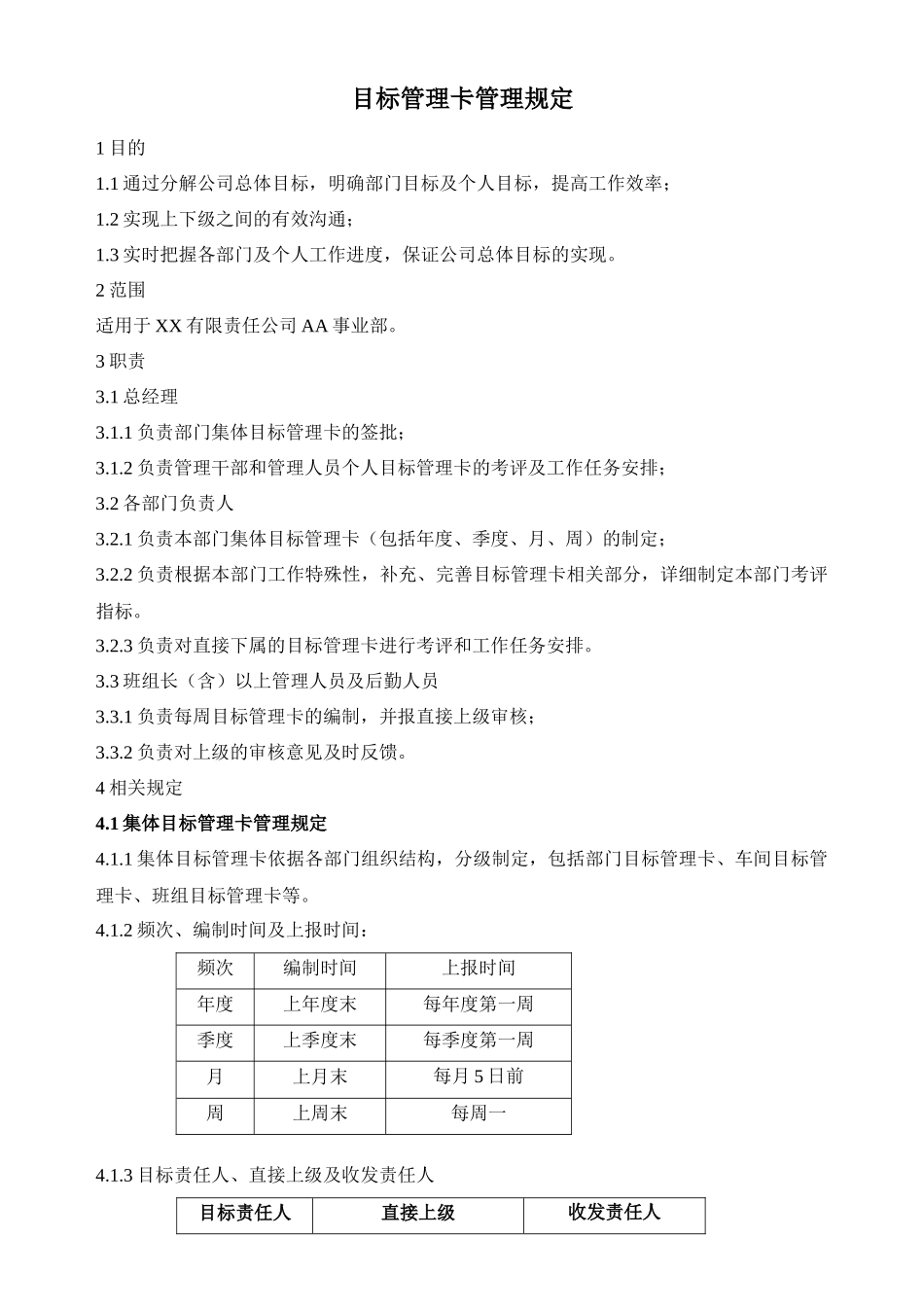 生产型企业目标管理卡管理规定_第1页