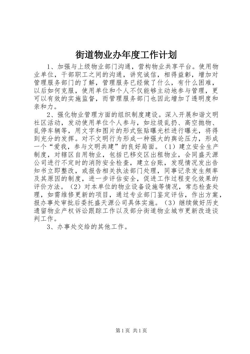 街道物业办年度工作计划_第1页