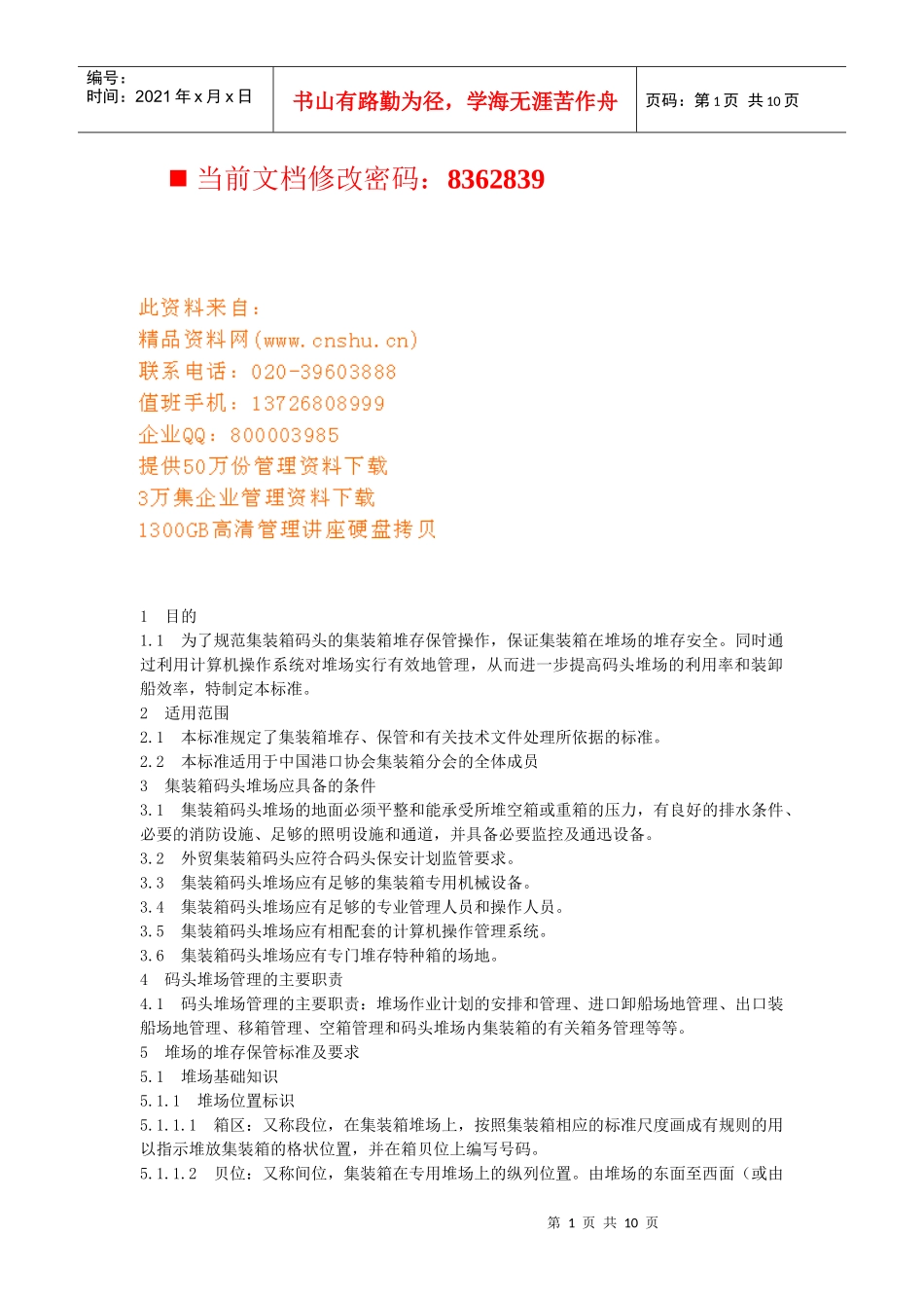 物流集装箱堆存保管标准讲述_第1页