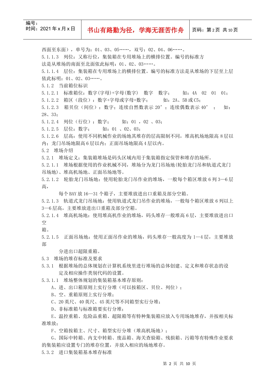 物流集装箱堆存保管标准讲述_第2页