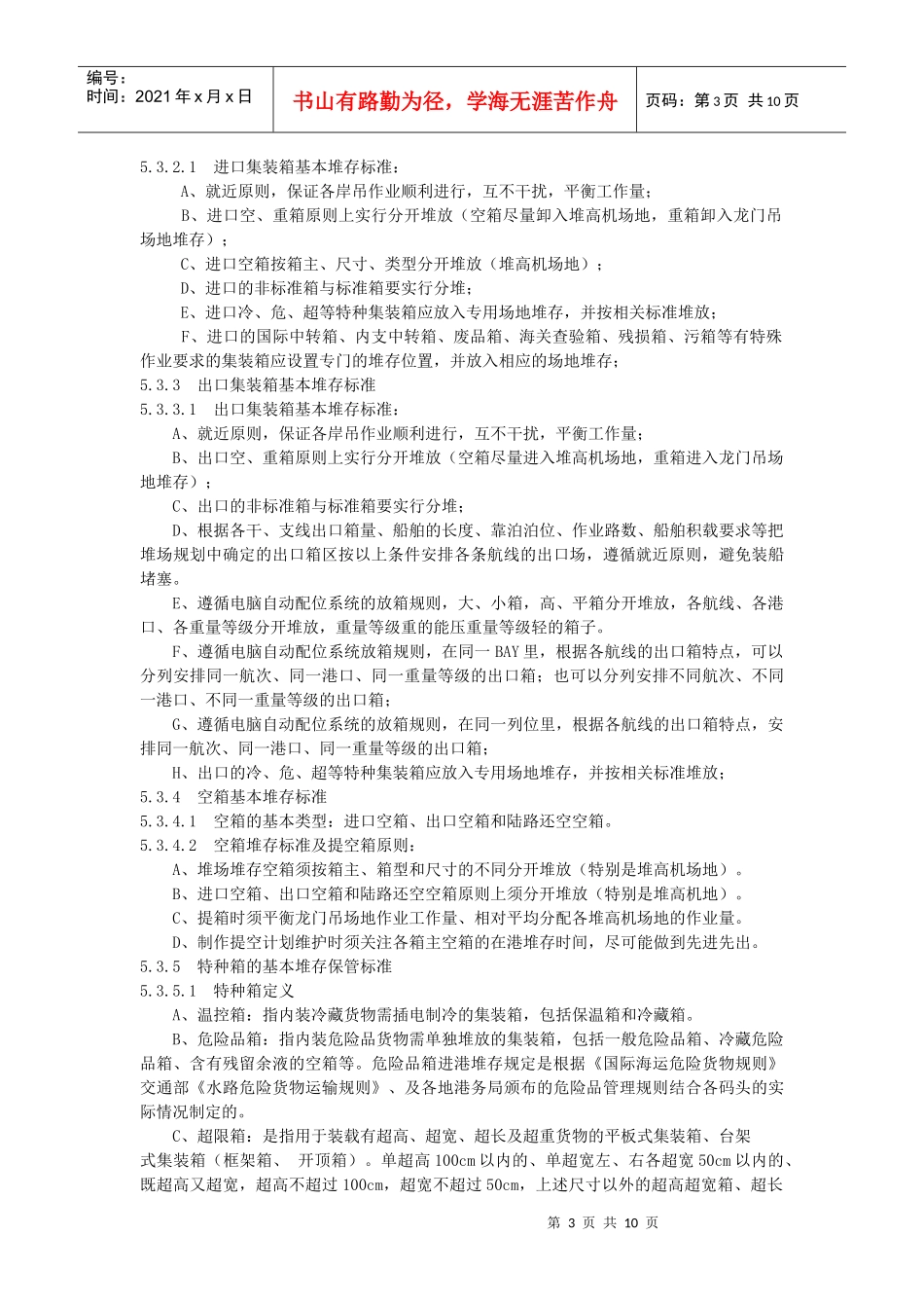 物流集装箱堆存保管标准讲述_第3页