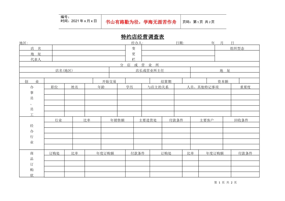 特约店经营调查表_第1页