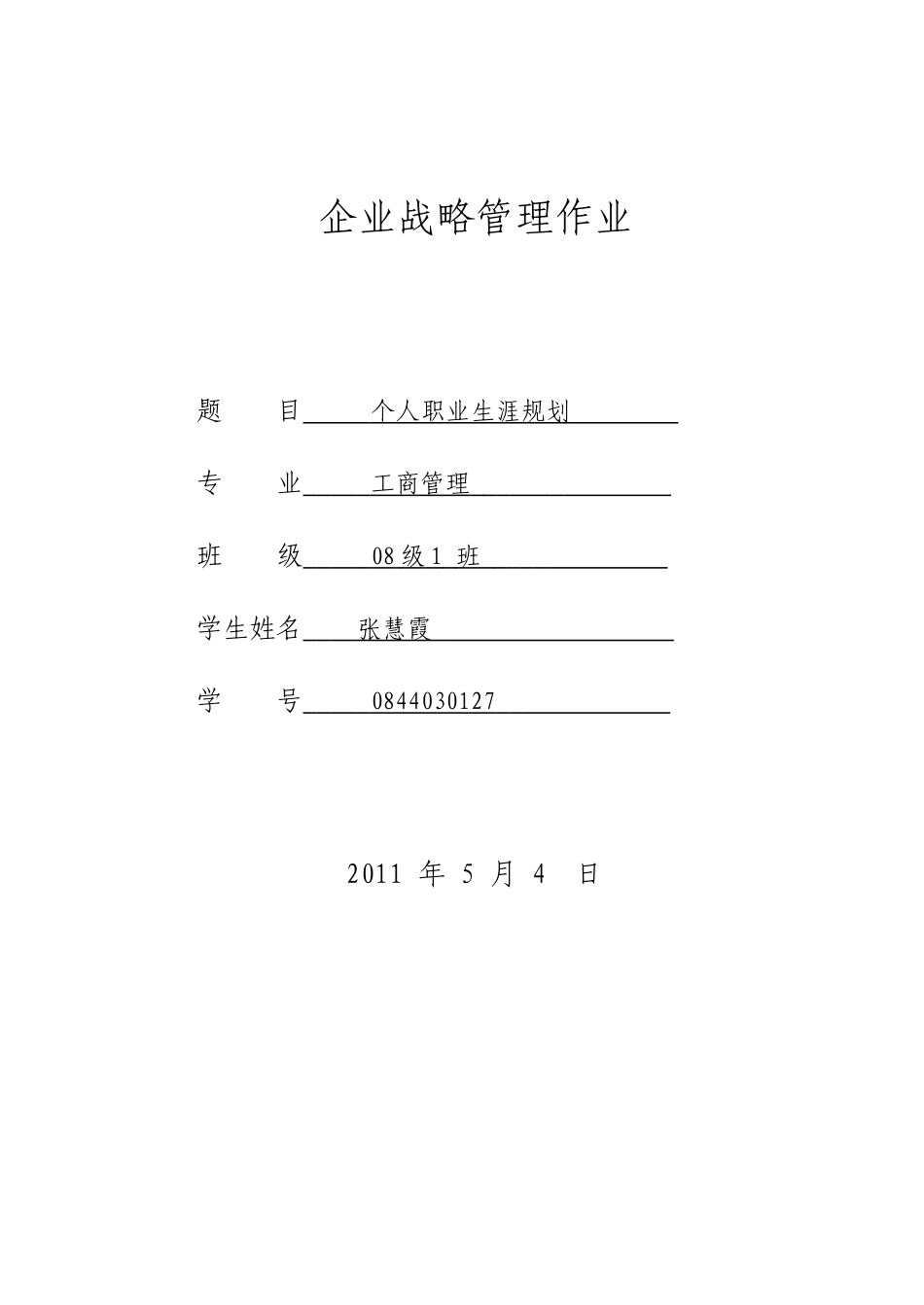 我的个人职业生涯规划_第1页