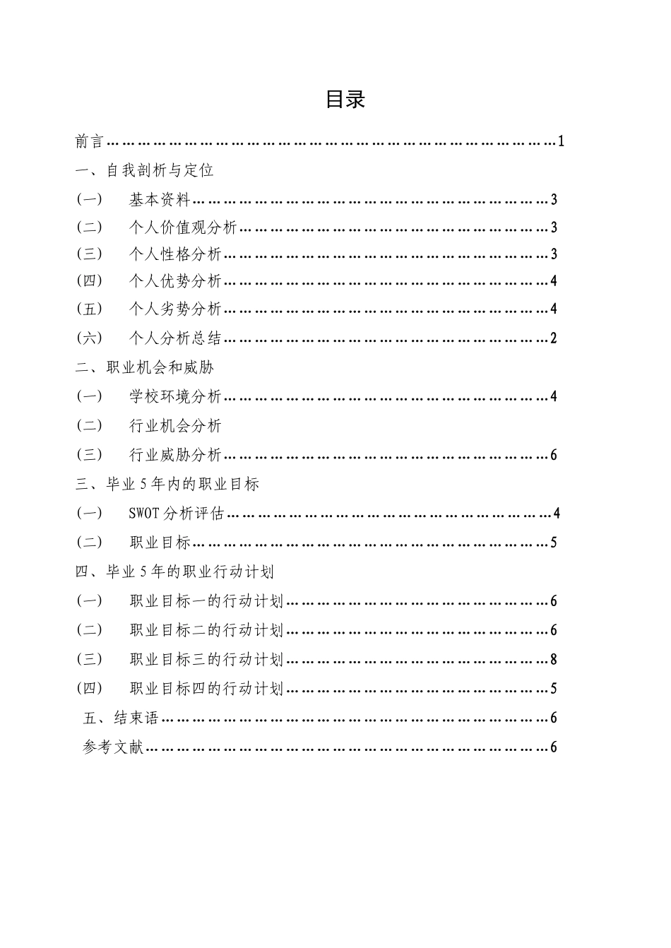 我的个人职业生涯规划_第2页