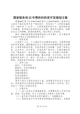 国家税务局XX年帮扶村扶贫开发规划方案