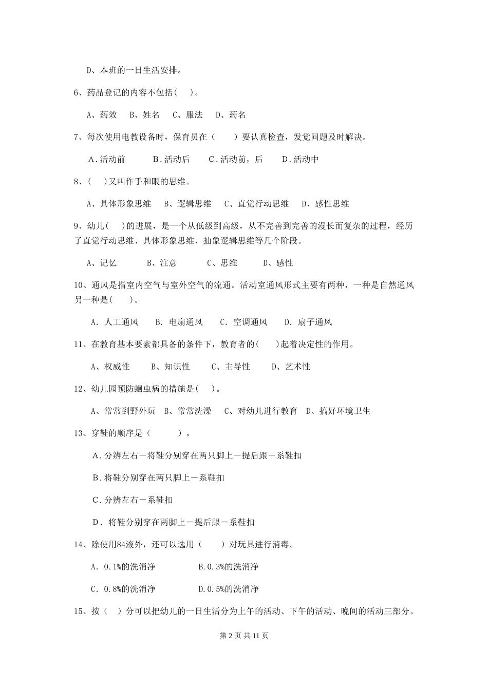 2024版幼儿园保育员下学期考试试题A卷-含答案_第2页