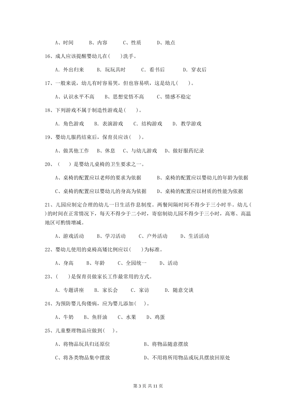 2024版幼儿园保育员下学期考试试题A卷-含答案_第3页