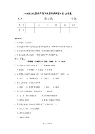 2024版幼儿园保育员下学期考试试题A卷-含答案