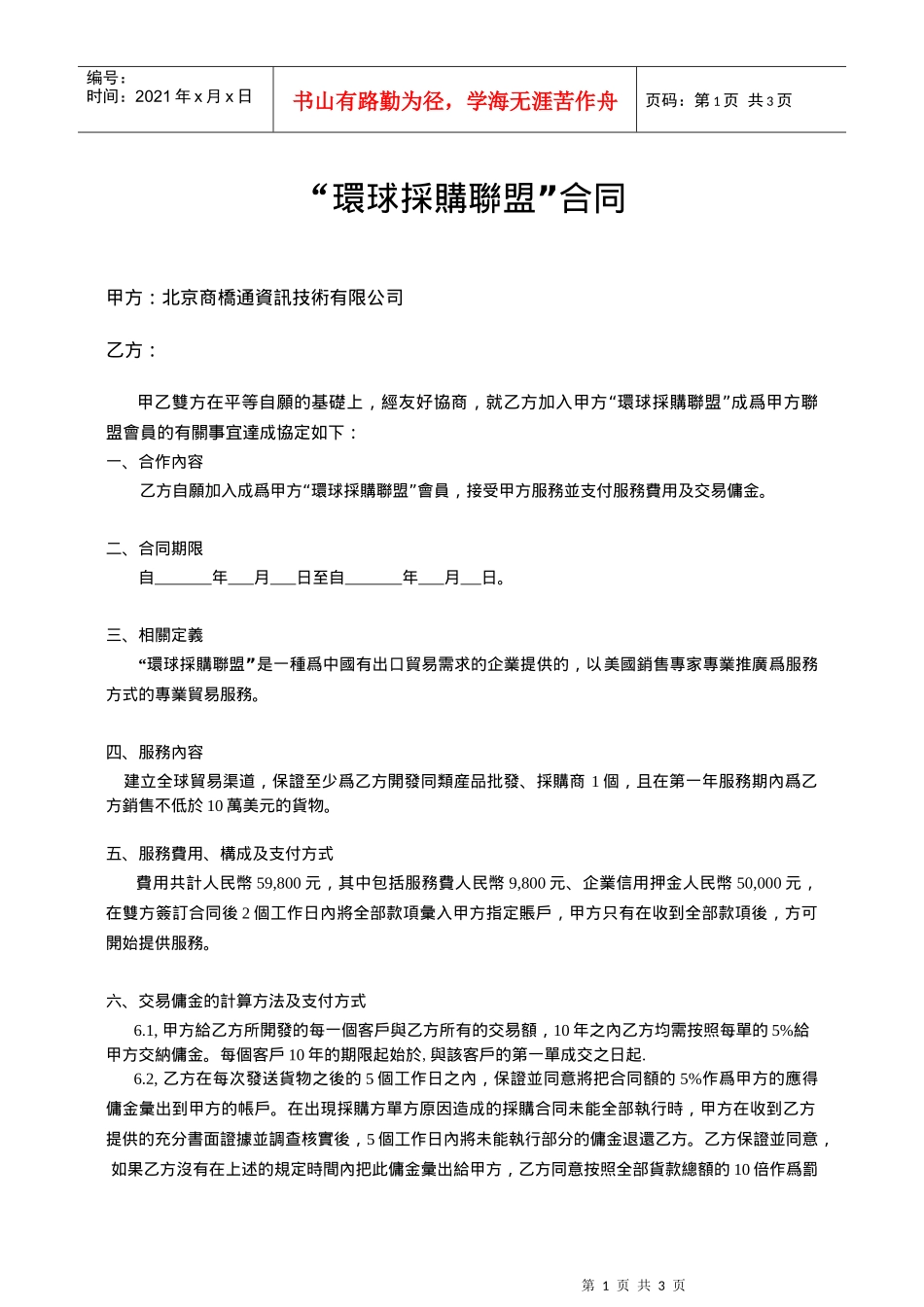 环球采购联盟合同_第1页