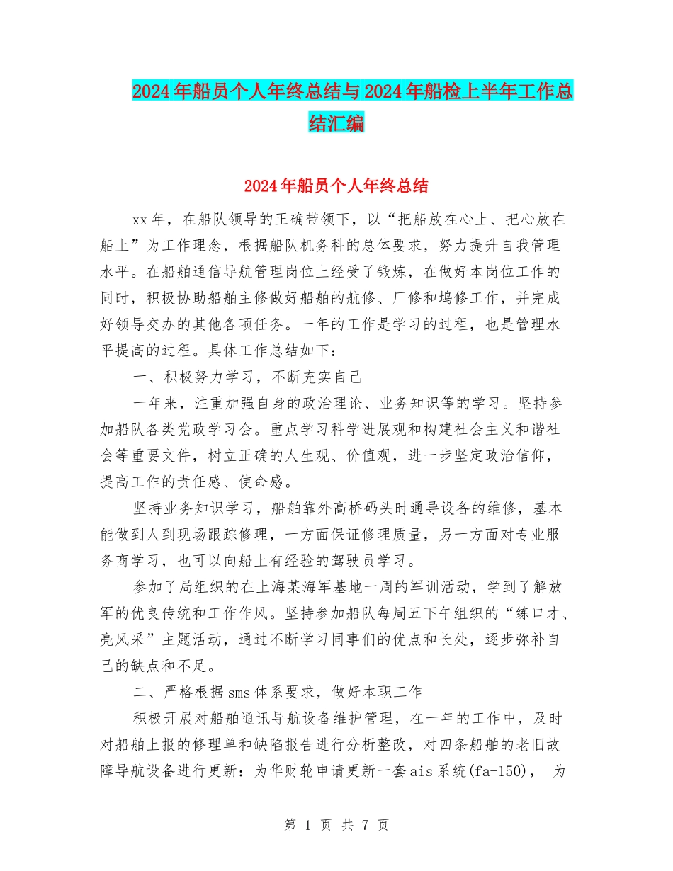 2024年船员个人年终总结与2024年船检上半年工作总结汇编_第1页