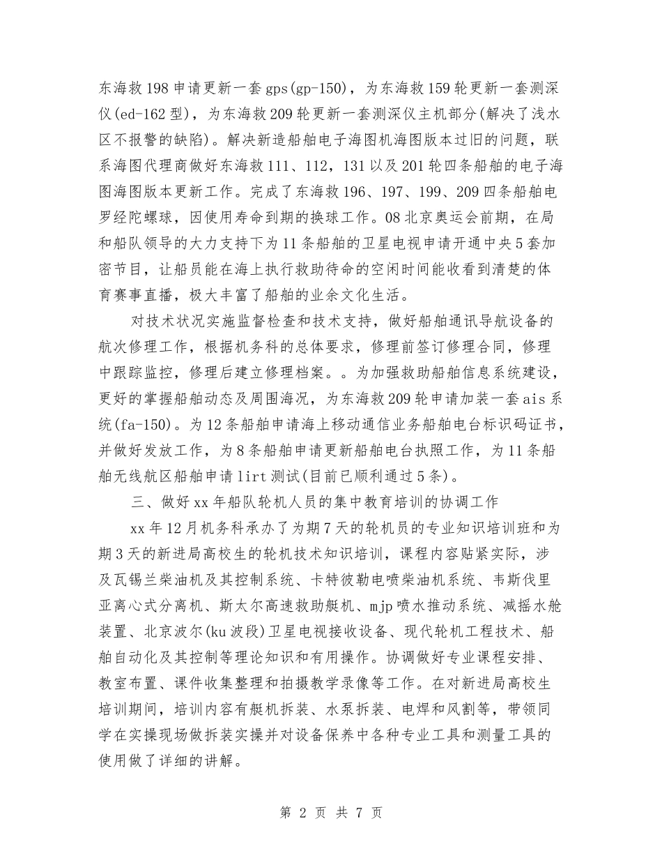 2024年船员个人年终总结与2024年船检上半年工作总结汇编_第2页
