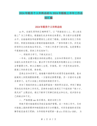 2024年船员个人年终总结与2024年船检上半年工作总结汇编