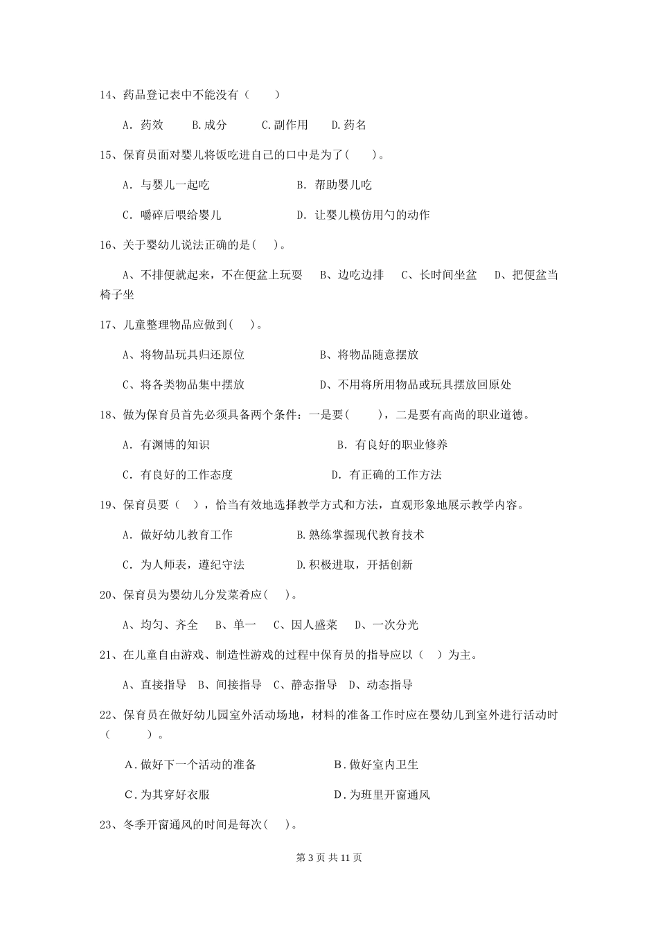 2024年幼儿园保育员四级业务能力考试试卷(附答案)_第3页