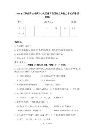 2024年幼儿园保育员四级业务能力考试试卷(附答案)