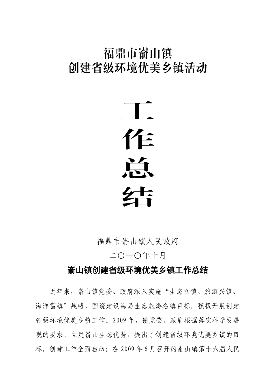 环境优美乡镇工作总结_第1页
