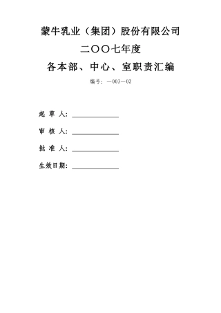 某集团下属各部门各单位职责概述