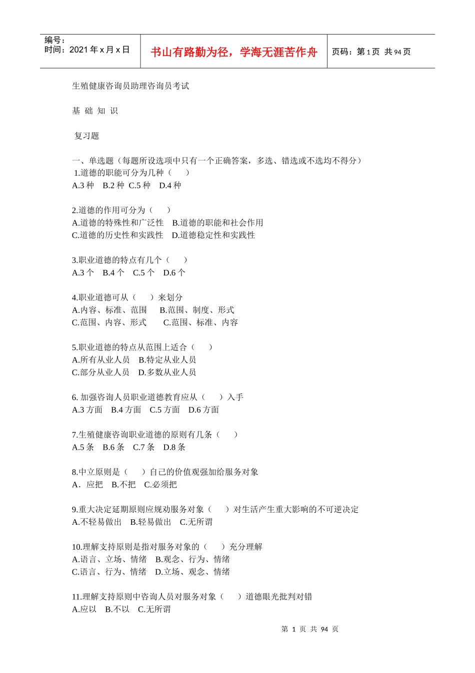 生殖健康咨询师复习题_第1页