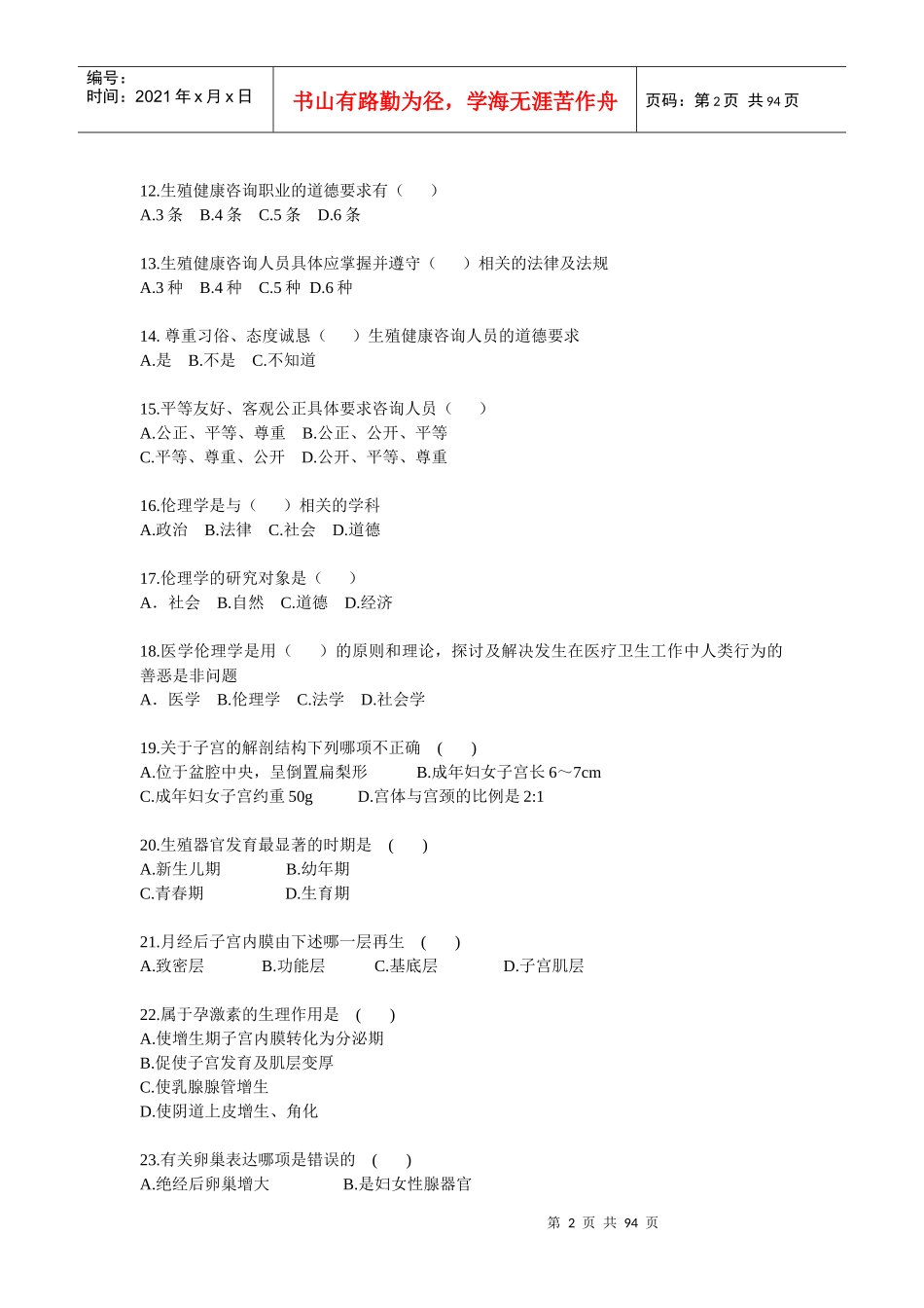生殖健康咨询师复习题_第2页