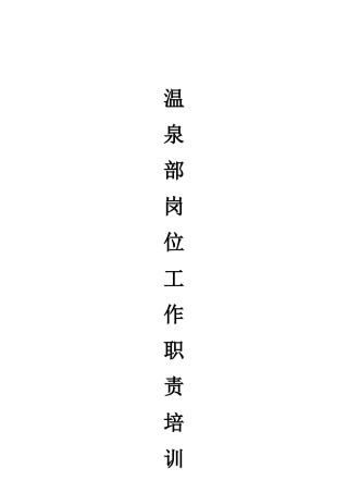 某温泉部各岗位工作职责培训教材