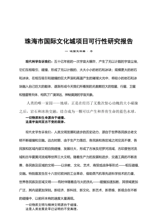 珠海国际文化城可行性研究报告