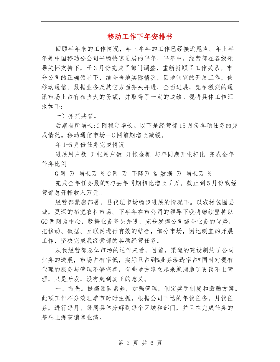 移动工作下年安排书_第2页